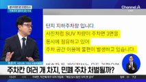 경차 주차면 3칸 차지한 SUV…‘민폐 주차’ 끊이지 않는 이유?