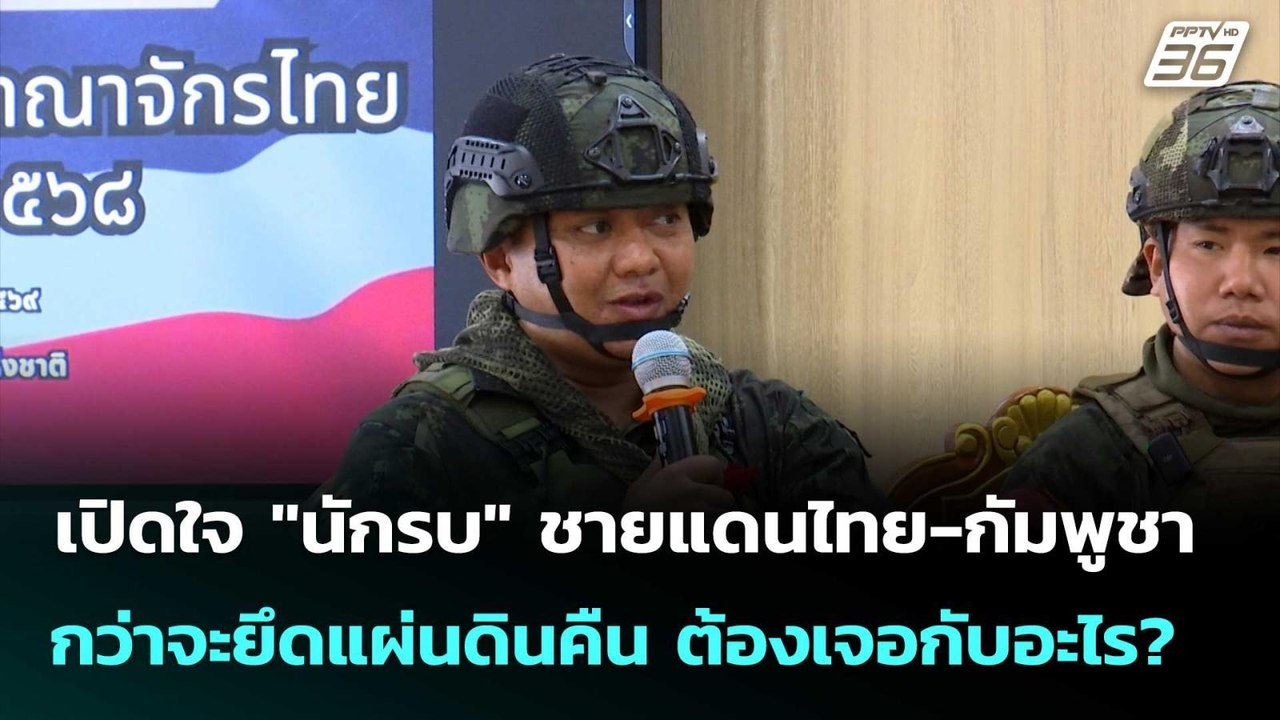 เปิดใจ "นักรบ" ชายแดนไทย-กัมพูชา กว่าจะยึดแผ่นดินคืน ต้องเจอกับอะไร? | โชว์ข่าวเช้านี้  | 5 ก.พ. 69