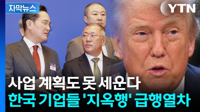 [자막뉴스] 7조 냈는데 더 오른다? 관세 불확실성에 기업들 '비명' / YTN