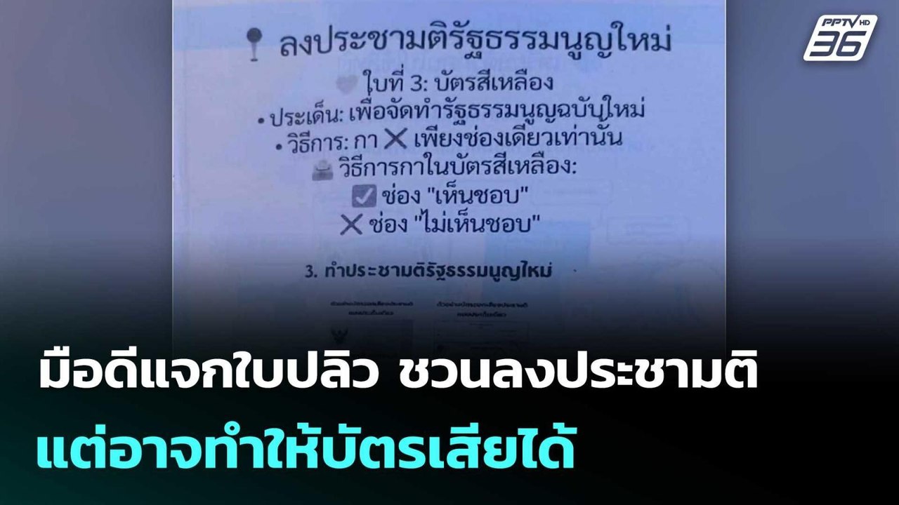มือดีแจกใบปลิว ชวนลงประชามติ แต่อาจทำให้บัตรเสี...