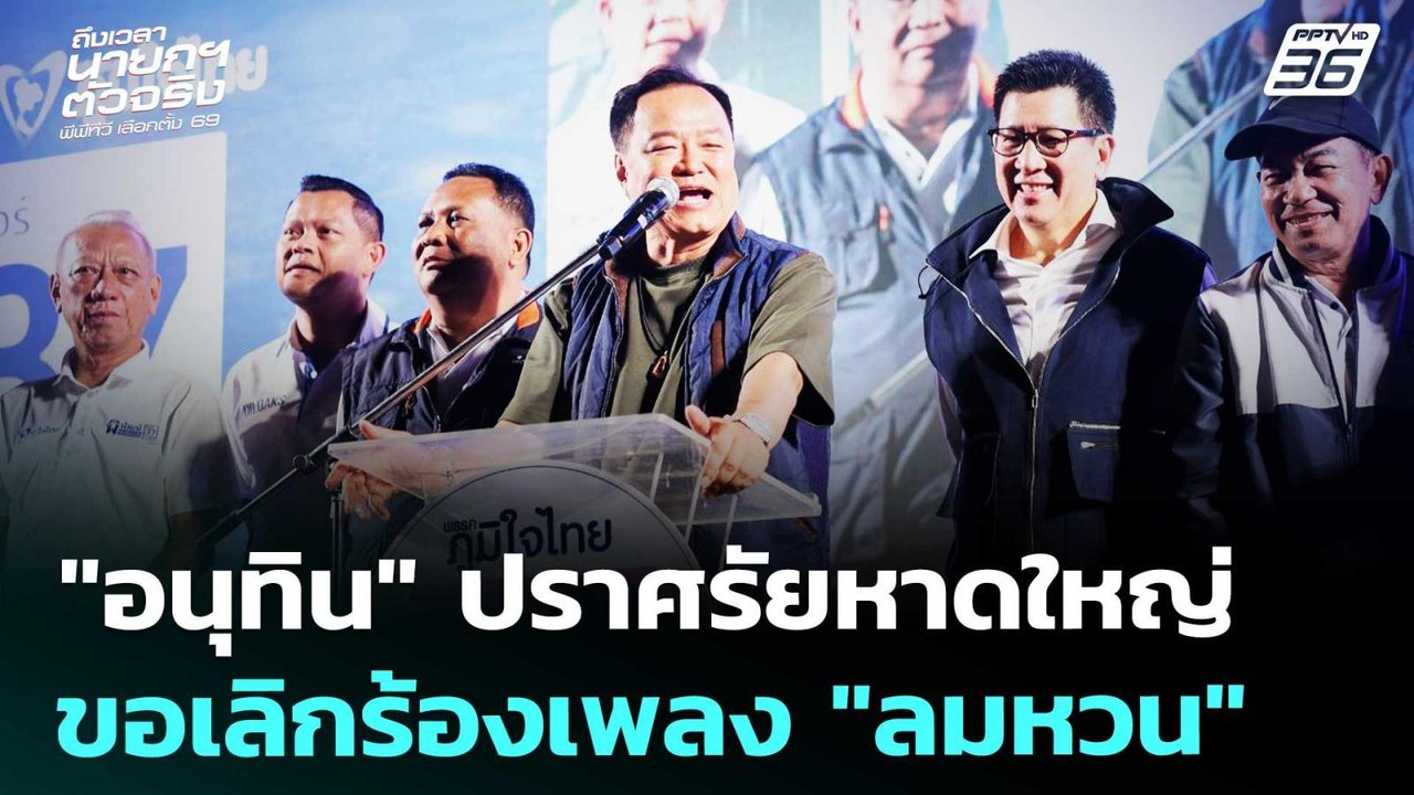 "อนุทิน" ปราศรัยหาดใหญ่ ขอเลิกร้องเพลง "ลมหวน" | เลือกตั้ง 2569 | เที่ยงทันข่าว | 5 ก.พ. 69