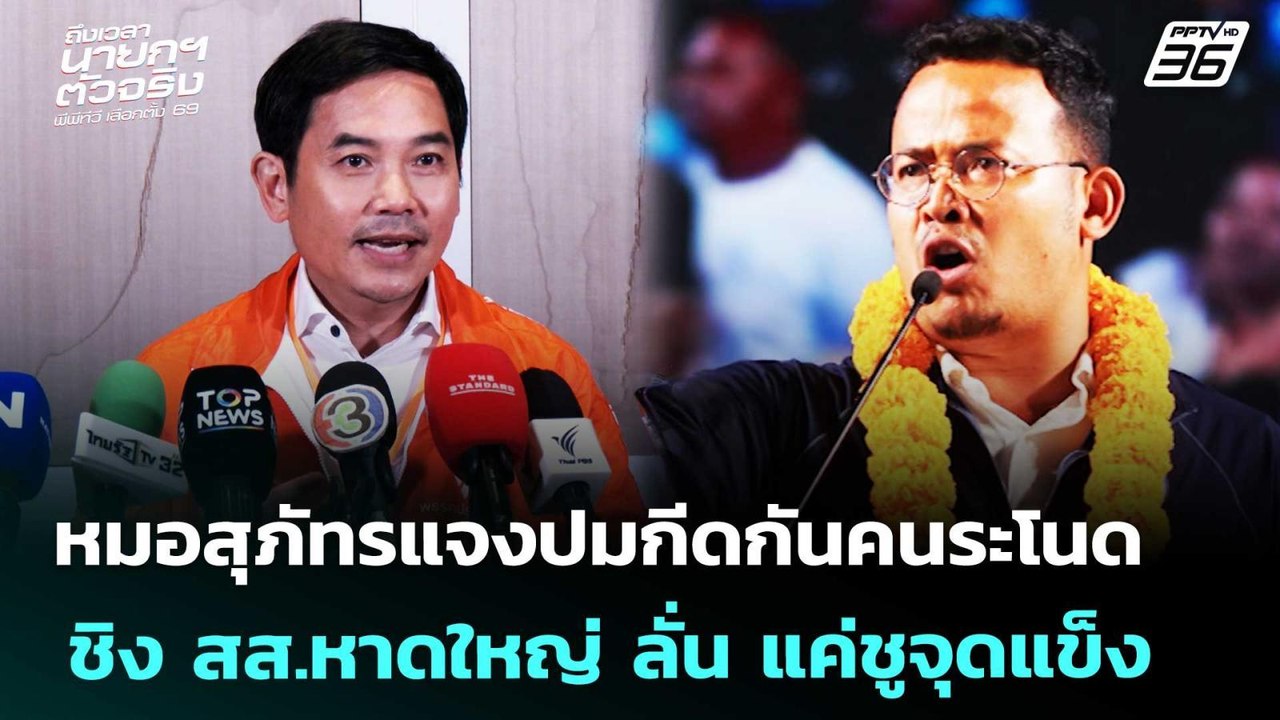 หมอสุภัทรแจงปมกีดกันคนระโนด ชิง สส.หาดใหญ่ ลั่น...