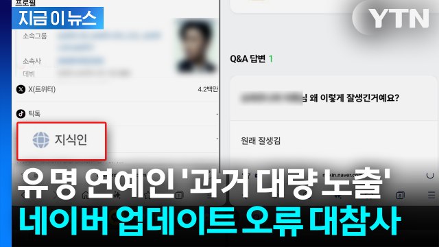 '익명'이 무색해진 네이버... 연예인 과거 활동 대거 노출 [지금이뉴스] / YTN