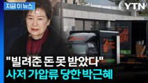 빌려준 10억 못 받아...가세연 '박근혜 사저' 가압류 [지금이뉴스] / YTN