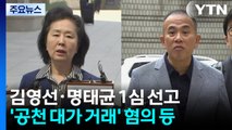 '공천 거래 의혹' 명태균·김영선 잠시 뒤 선고 / YTN