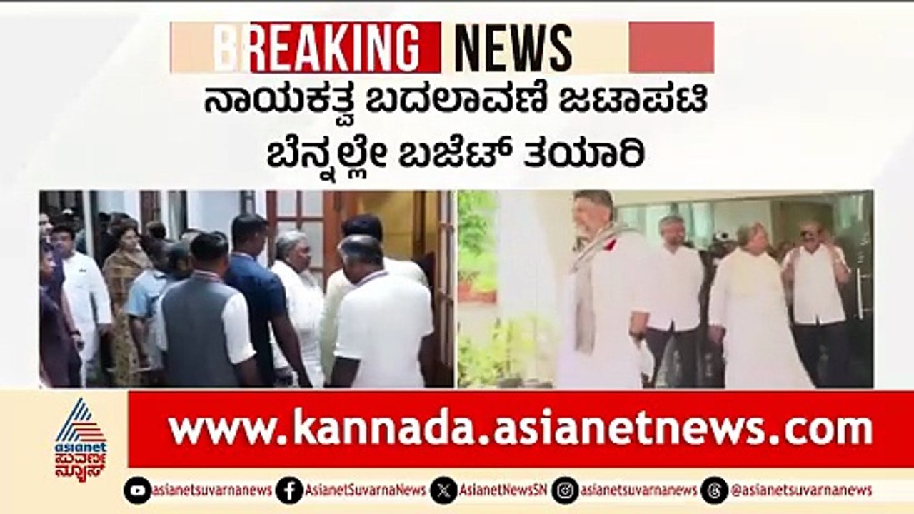 ನಾಯಕತ್ವ ಜಟಾಪಟಿ ನಡುವೆ ಸಿದ್ದರಾಮಯ್ಯ ಬಜೆಟ್ ತಯಾರಿ; ಇಂದು ಮಹತ್ವದ ಸಭೆ | CM Siddaramaiah | Karnataka Budget