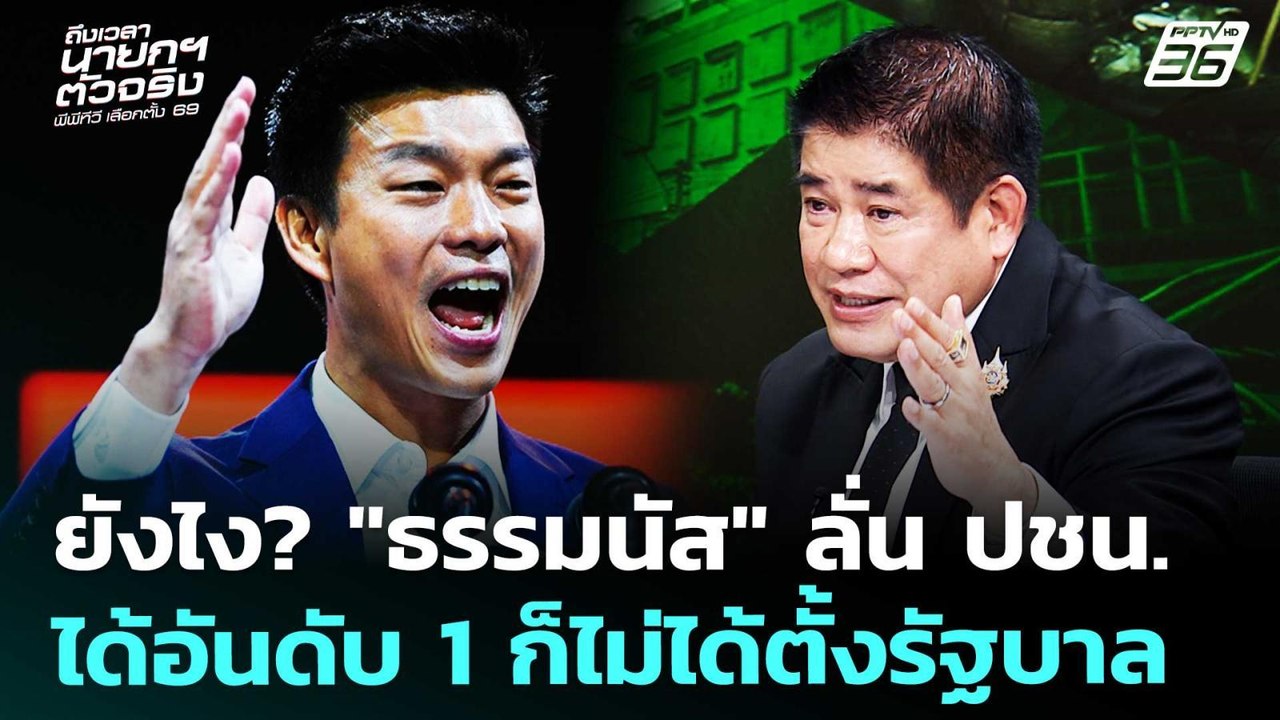 ยังไง? "ธรรมนัส" ลั่น ปชน.ได้อันดับ 1 ก็ไม่ได้ต...