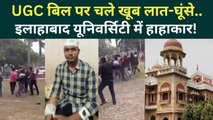 UGC Bill पर Allahabad University में क्यों मचा बवाल, जमकर हुई मारपीट, कई छात्र घायल | UGC Act 2026