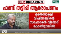 വഞ്ചിയൂരിലെ സിപിഎം രക്തസാക്ഷിയുടെ സഹോദരൻ പാർട്ടി വിടുന്നു... വിനോദ് കോൺഗ്രസിലേക്ക്