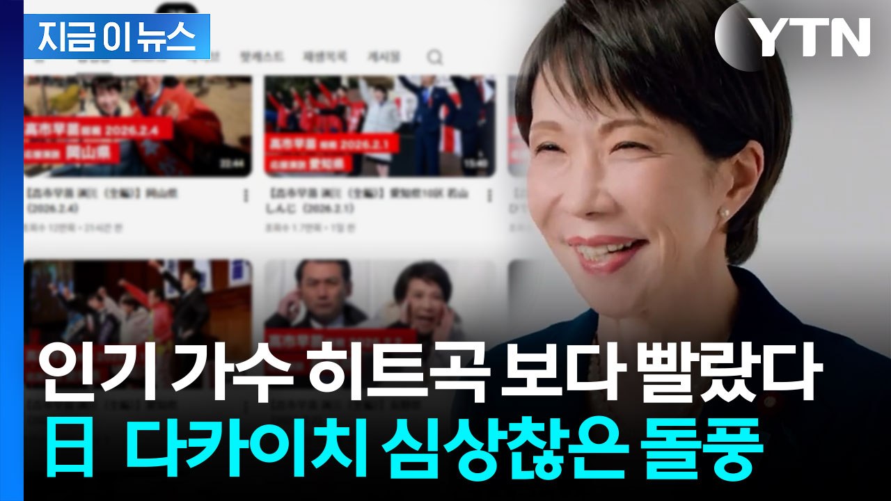 이례적 기록 세웠다...일본 다카이치 총리 '돌풍' [지금이뉴스]  / YTN