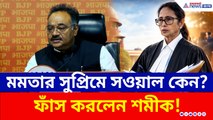 সুপ্রিম কোর্টে মমতা, এটা কী কোনও রণকৌশল? পরিস্কার করে দিলেন শমীক ভট্টাচার্য!