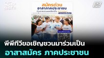 พีพีทีวีขอเชิญชวนมาร่วมเป็นอาสาสมัคร ภาคประชาชน | เลือกตั้ง 2569 | เที่ยงทันข่าว | 5 ก.พ. 69