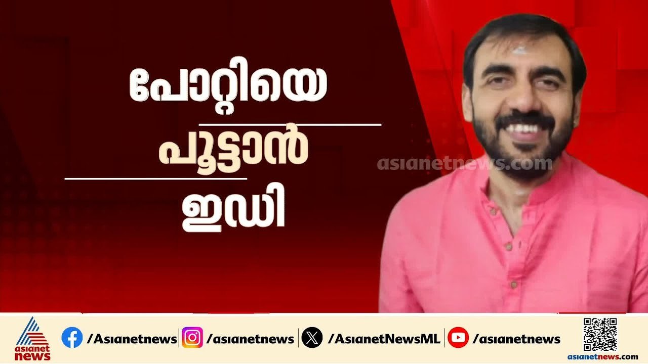 ഉണ്ണികൃഷ്ണൻ പോറ്റിയെ പൂട്ടാൻ ഇഡി; പ്രതിക്ക് ജാമ...