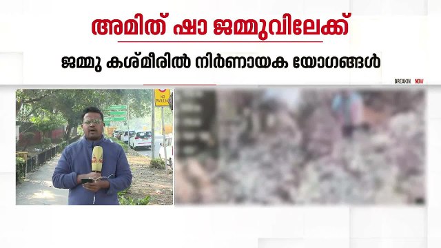 അമിത് ഷാ ജമ്മുവിലേക്ക്; ആഭ്യന്തര സുരക്ഷാ യോ​ഗങ്ങളിൽ പങ്കെടുക്കും| Amit Shah | Jammu and Kashmir