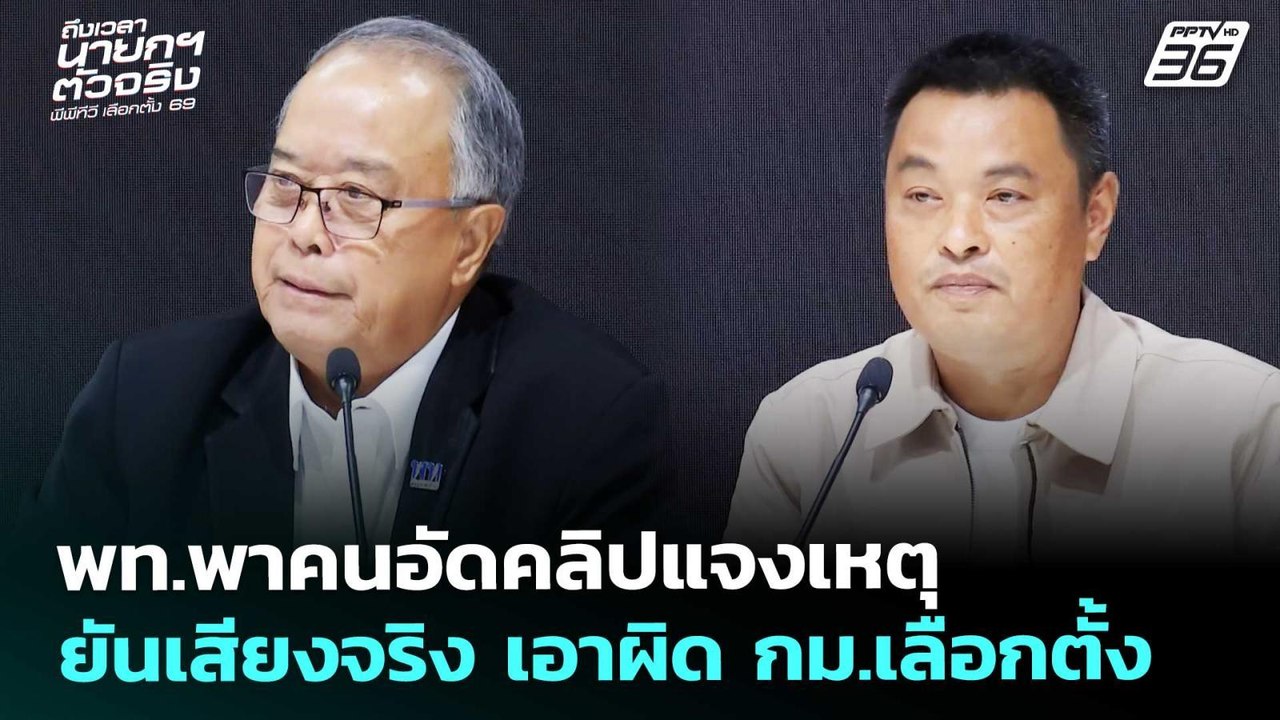 พท.พาคนอัดคลิปแจงเหตุ ยันเสียงจริง เอาผิด กม.เล...