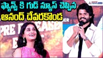 ఫ్యాన్స్ కి గుడ్ న్యూస్ చెప్పినAnand Devarakonda at Sri Chidambaram Garu Movie | Asianet News Telugu