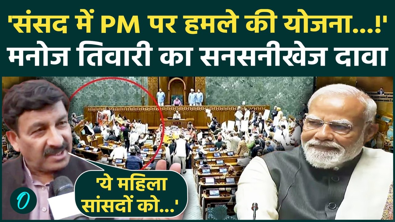 Parliament Disruption News: संसद में PM Modi को बोलने से रोका!, Manoj Tiwari ने Congress को घेरा