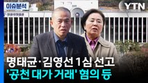 [뉴스퀘어 2PM] 명태균·김영선 '공천 대가 돈거래 의혹' 각 무죄 / YTN