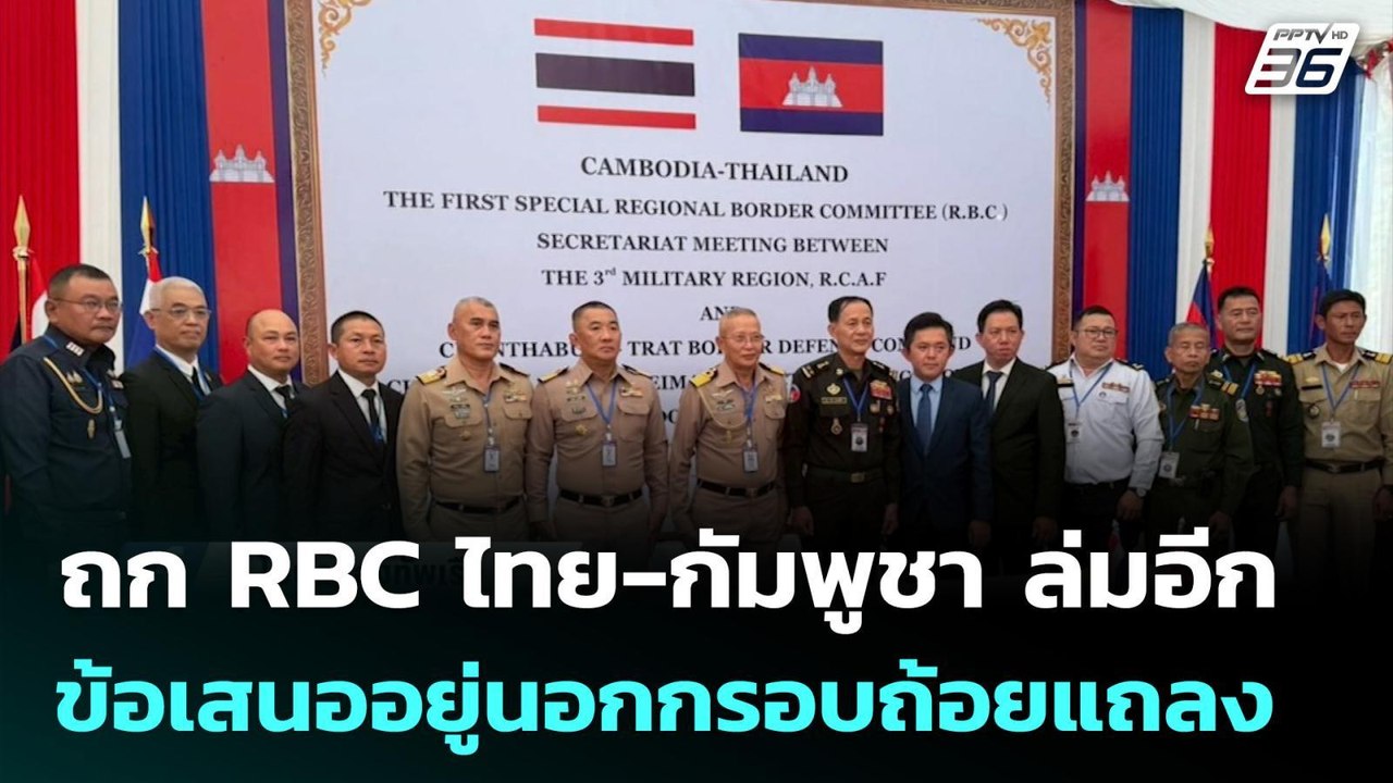 ถก RBC ไทย-กัมพูชา ล่มอีก เหตุข้อเสนออยู่นอกกรอบถ้อยแถลง | เที่ยงทันข่าว | 5 ก.พ. 69