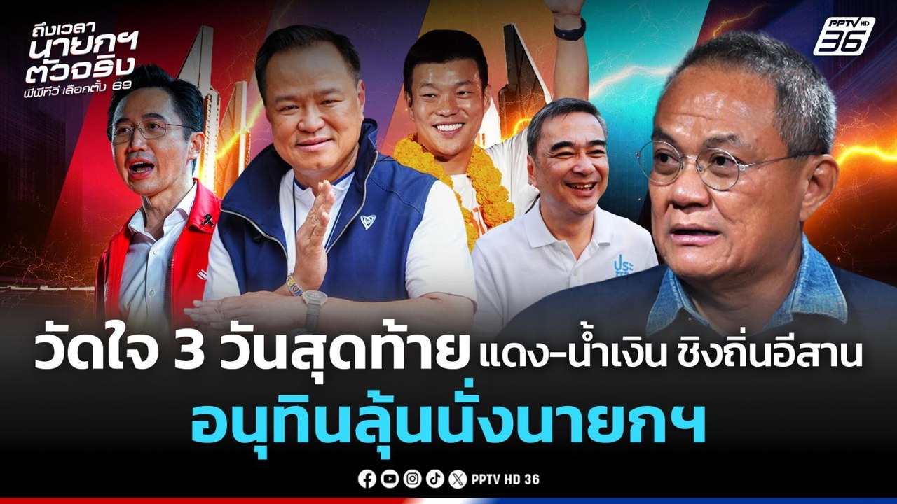 วัดใจ 3 วันสุดท้าย แดง-น้ำเงิน ชิงถิ่นอีสาน  อน...