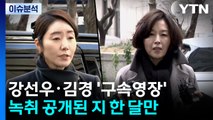 '1억 공천헌금' 강선우 구속영장 신청...김경도 포함 / YTN