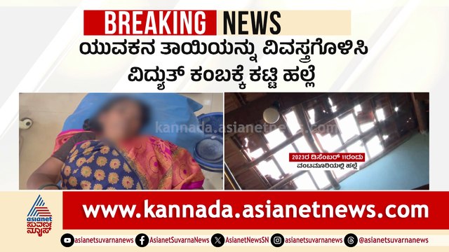 ವಂಟಮೂರಿ: ತಾಯಿಯನ್ನು ವಿವಸ್ತ್ರಗೊಳಿಸಿ, ಕಟ್ಟಿ ಹಾಕಿ ಹಲ್ಲೆ ನಡೆಸಿದ 12 ಮಂದಿಗೆ 5 ವರ್ಷ ಕಠಿಣ ಜೈಲು ಶಿಕ್ಷೆ ಪ್ರಕಟ