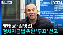 명태균·김영선 1심...정치자금법 '무죄' 선고 / YTN