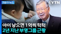 아이 낳으면 1억씩 턱턱...2년 맞은 부영그룹 근황 [지금이뉴스]  / YTN