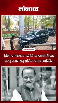 बारामतीत पवार कुटुंबियांची बैठक सुरू.. दिवंगत अजित पवारांच्या स्मारकावर चर्चा होणार का?