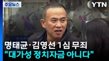 명태균·김영선, '공천 대가 돈거래' 1심서 무죄 / YTN