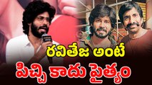 Amardeep  Choudary About Raviteja : రవితేజ అంటే పిచ్చి కాదు పైత్యం | Filmibeat Telugu