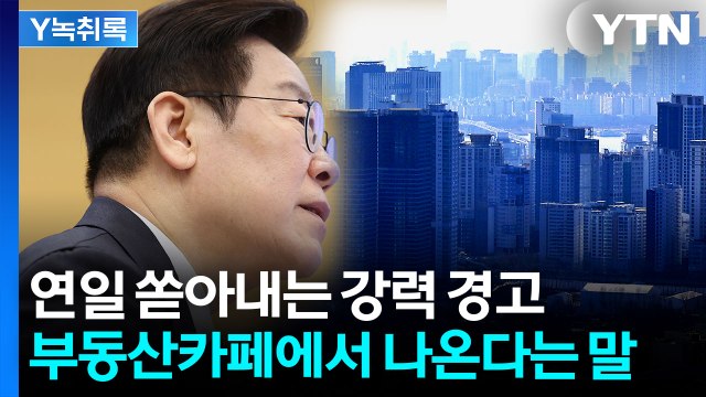 대통령, 연일 부동산 강경 메시지... 승부사 기질 vs 말이 앞서 [Y녹취록] / YTN