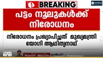ഉത്തർപ്രദേശിൽ ചൈനീസ് പട്ടം നൂലുകൾക്ക് നിരോധനം പ്രഖ്യാപിച്ച് മുഖ്യമന്ത്രി യോഗി ആഥിത്യനാഥ്