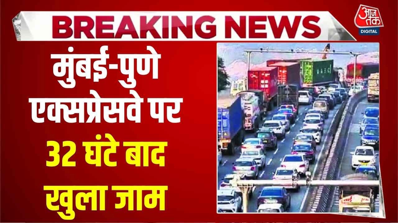 मुंबई-पुणे एक्सप्रेसवे 32 घंटे बाद हुआ बहाल, ड्रोन Video में देखें जाम का हाल