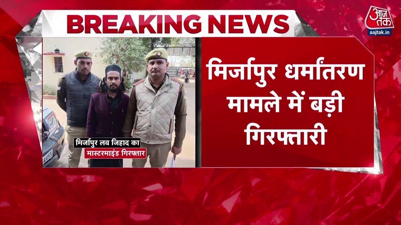 मिर्जापुर धर्मांतरण मामले में मास्टरमाइंड गिरफ्तार, जानें मौलवी खलीलु पर क्या-क्या आरोप?