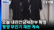 내란전담재판부 확정...윤석열 '평양 무인기' 재판 계속 / YTN