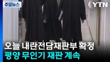 내란전담재판부 확정...윤석열 '평양 무인기' 재판 계속 / YTN