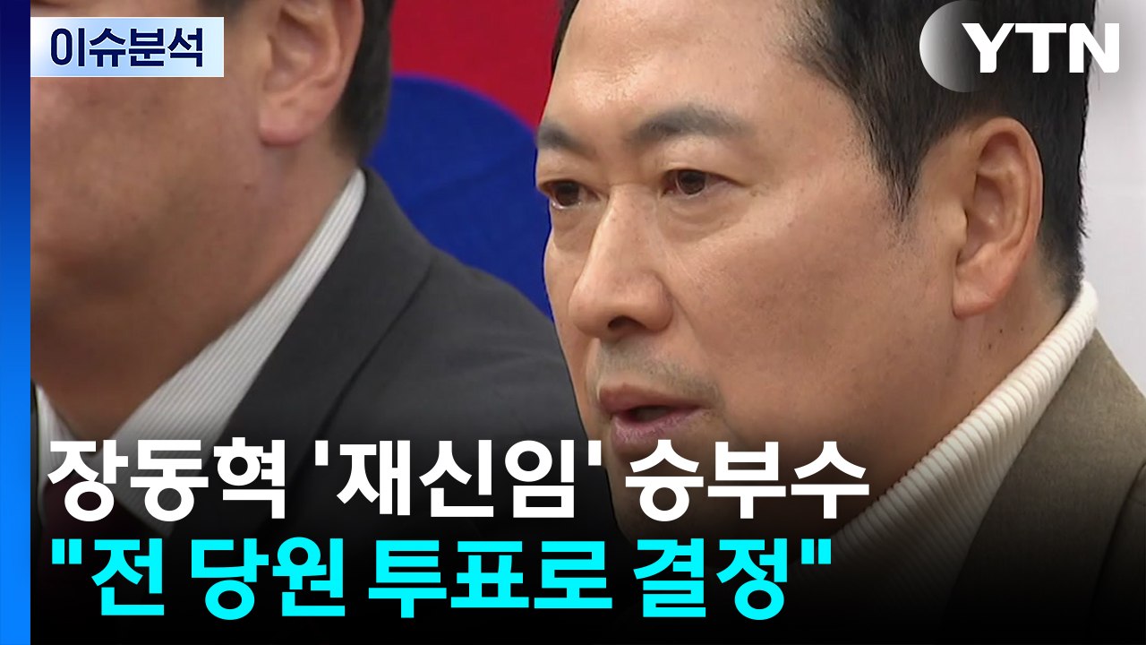 [정치ON] 장동혁 승부수..."당원이 물러나라면 의원까지 사퇴" / YTN