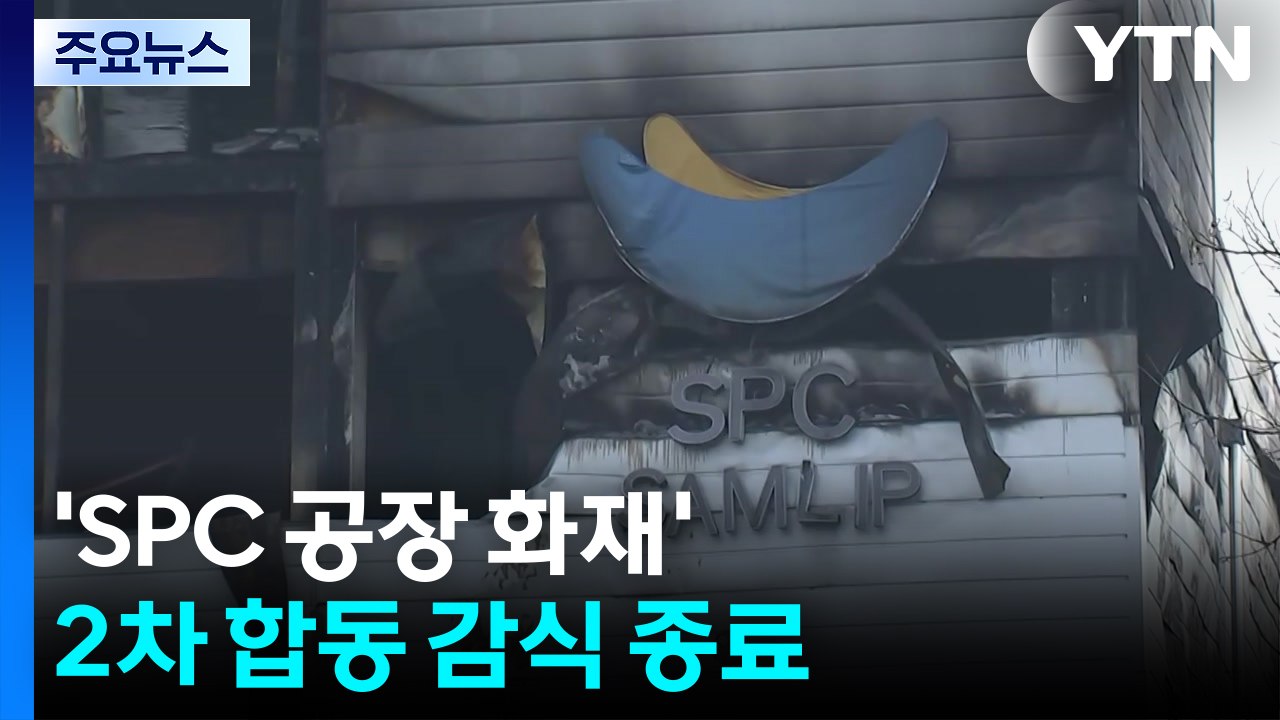 'SPC 공장 화재' 2차 합동 감식 종료..."오븐 근처에서 불" / YTN