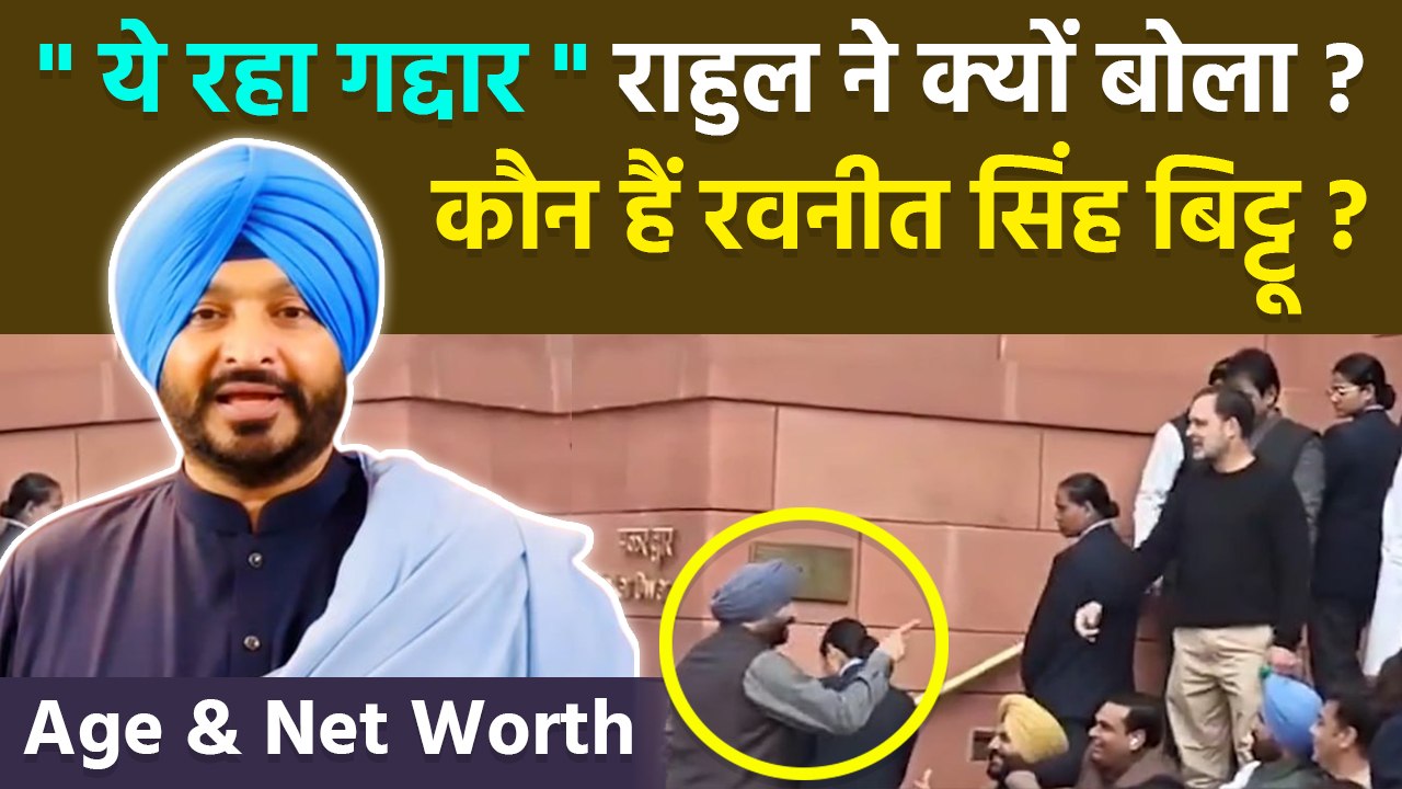 Ravneet Bittu Biography: राहुल ने रवनीत को गद्दार क्यों बोला | कौन हैं रवनीत सिंह बिट्टू | Net Worth