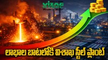 విశాఖ ఉక్కు - ఆంధ్రుల హక్కు ! మళ్ళీ లాభాల్లోకి వైజాగ్ స్టీల్ ప్లాంట్ | Vizag Steel Plant Profit 2026