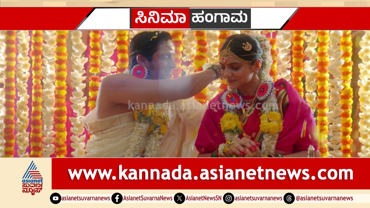 ಟ್ರೈಲರ್​​ನಲ್ಲೇ ಕುತೂಹಲ ಮೂಡಿಸಿದ "ಸರಳ ಸುಬ್ಬರಾವ್ " ಅಜಯ್ ರಾವ್ - ಮಿಶಾ  ನಟನೆಯ "ಸರಳ ಸುಬ್ಬರಾವ್ "