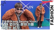 강승윤(Kang Seung-Yoon), 노래 없이도 분위기를 채우는 남자(서울패션위크) [TOP영상]
