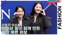 이윤진·이소을, 엄마와 딸이 함께 만든 가장 예쁜 화보(서울패션위크) [TOP영상]