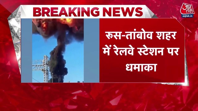 रूस: तांबोव क्षेत्र के रेलवे स्टेशन के पास जोरदार विस्फोट, कई ऑयल टैंकरों में लगी आग