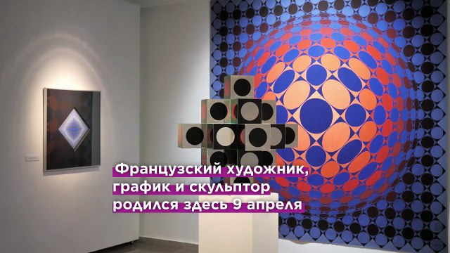 Венгерский Печ готовится отметить 120-летие со дня рождения Виктора Вазарели