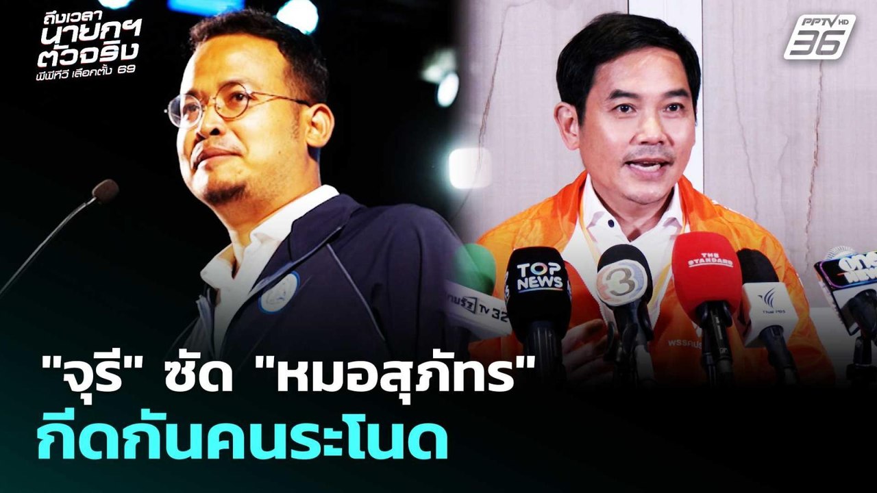 "จุรี" ซัด "หมอสุภัทร" กีดกันคนระโนด | เลือกตั้...