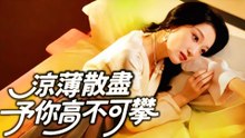 涼薄散盡，予你高不可攀