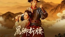 爲卿折腰
