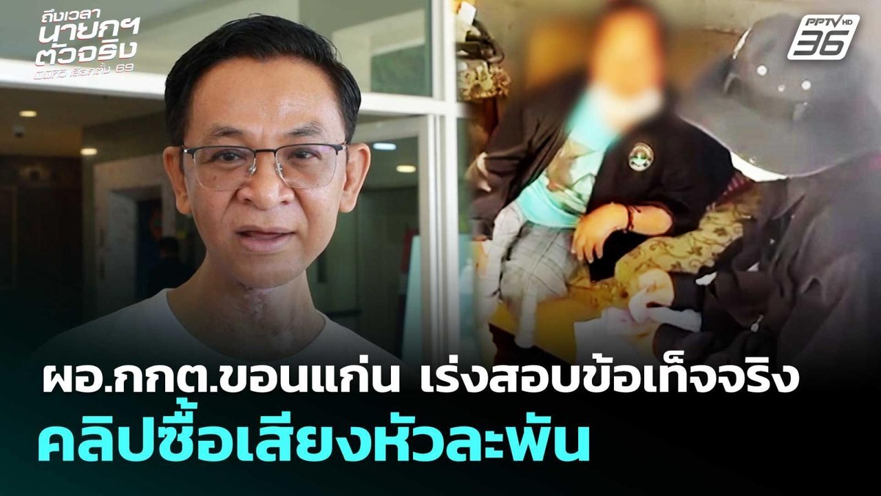 ผอ.กกต.ขอนแก่น เร่งสอบข้อเท็จจริง คลิปซื้อเสียงหัวละพัน | เลือกตั้ง 2569 | จับข่าวคุย | 5 ก.พ. 69